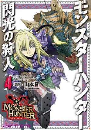 Amazon.co.jp: モンスターハンター 閃光の狩人(10) (ファミ通クリア