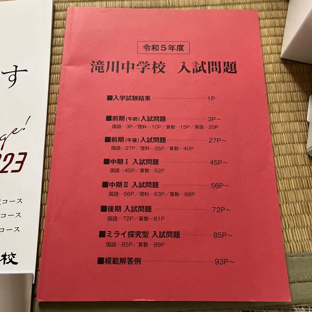 Amazon.co.jp: 滝川中学校 中学受験 過去問 パンプレット 医進選抜