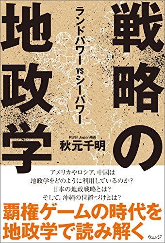 無料電子書籍 おすすめ 戦略の地政学 ランドパワー VS シーパワー バイ
