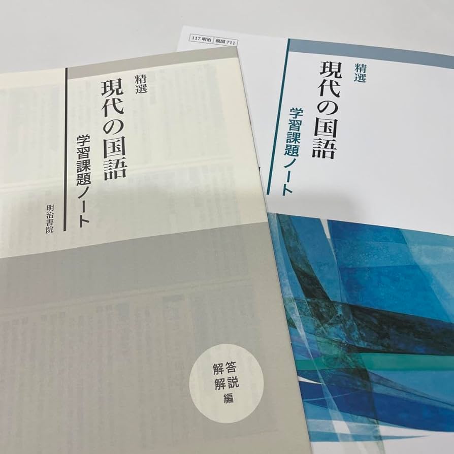 裁断済！新高1精選現代の国語学習課題ノート/明治書院 Amazon.co.jp: 裁断済！新高1精選現代の国語学習課題ノート明治書院
