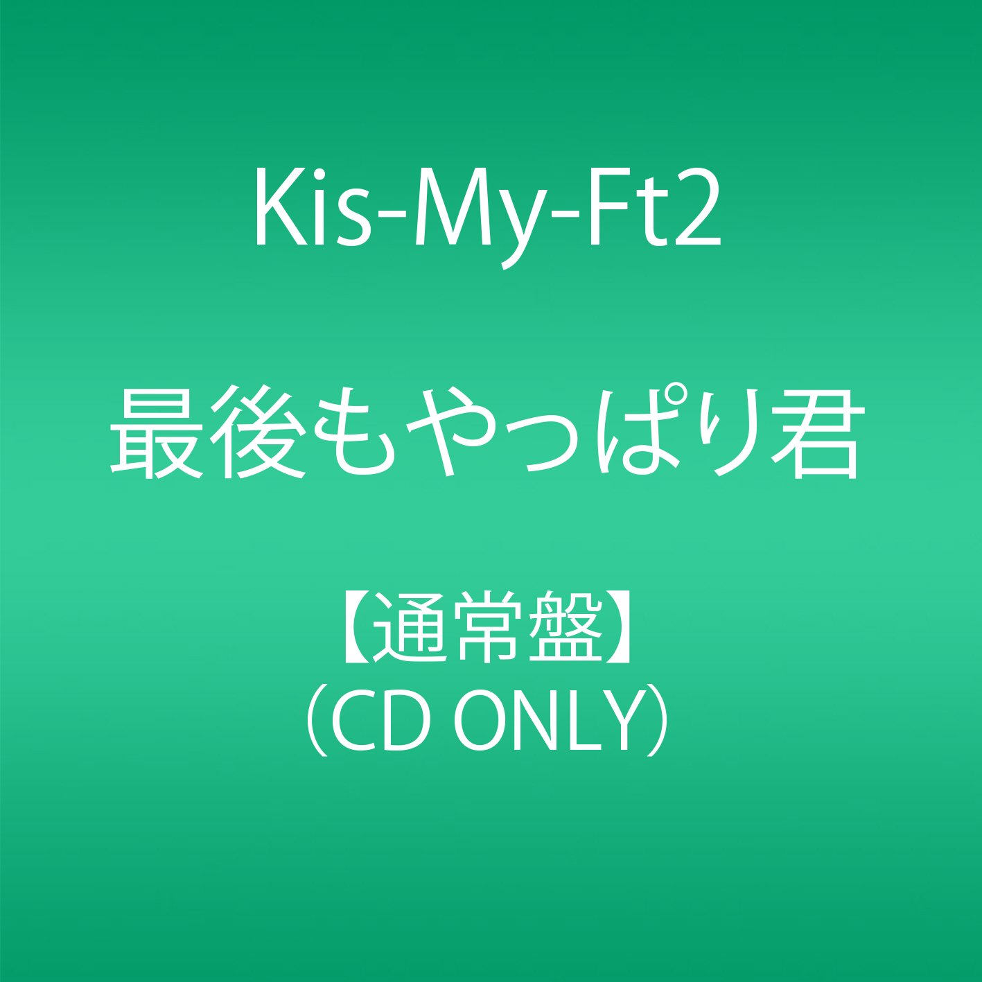 Amazon.co.jp: 最後もやっぱり君(通常盤) - Kis-My-Ft2: ミュージック