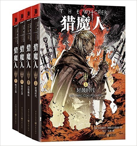 猎魔人:白狼崛起+宿命之剑+精灵之血+轻蔑时代 (套装共4册)