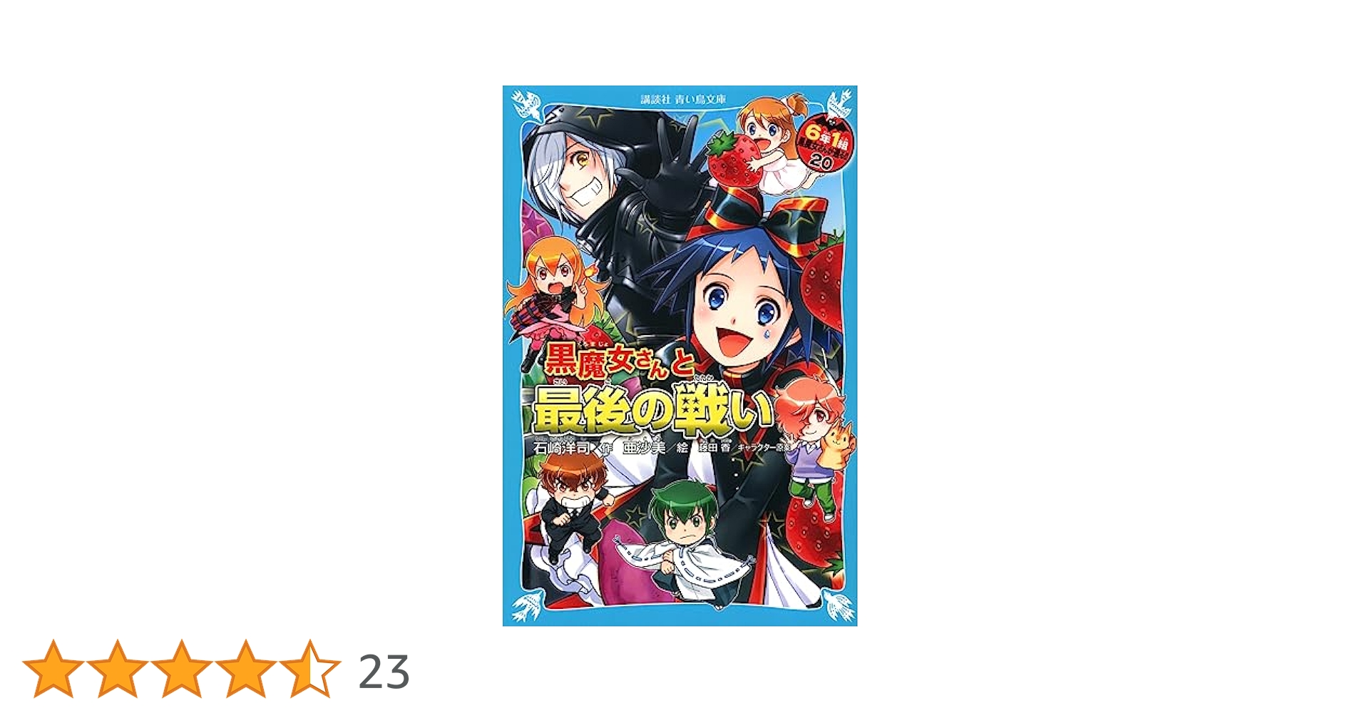 黒魔女さんが通る！！　39冊セット　講談社 青い鳥文庫 石崎洋司　6年1組 6年1組黒魔女さんが通る!! 07 講談社青い鳥文庫 Eい1-207 | 誠品線上