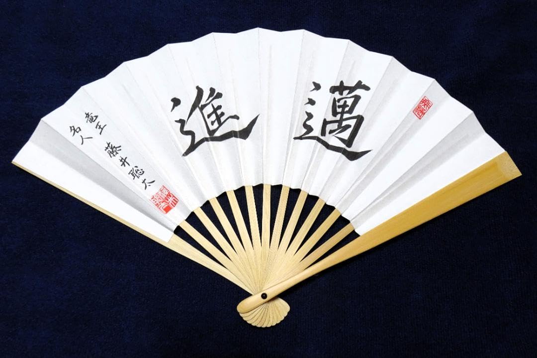 Amazon | 藤井聡太 竜王名人 二冠記念扇子 邁進（まいしん） 日本将棋 