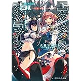 【電子特別版】エクスタス・オンライン 01.　魔王はクリアを許さない (角川スニーカー文庫)