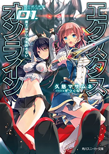 エクスタス オンライン 第三巻追加エピソード グラシャ篇 魔獣の王国 久慈マサムネ カクヨム