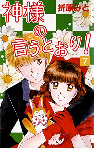『神様の言うとおり!』7巻