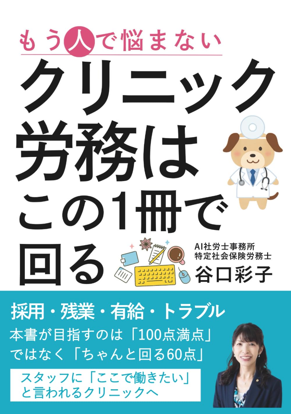 クリニック労務はこの1冊で回る: スタッフに「ここで働きたい」と言われるクリニックへ