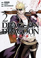 DRAG-ON DRAGOON (全3巻) Kindle版
