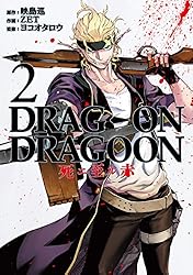 DRAG-ON DRAGOON 死ニ至ル赤 2巻 (デジタル版ヤングガンガンコミックス