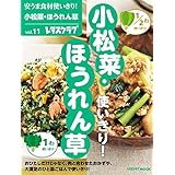 安うま食材使いきり！ｖｏｌ．１１　小松菜・ほうれん草 (レタスクラブMOOK)