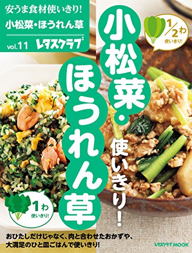 安うま食材使いきり! vol.11 (小松菜・ほうれん草使いきり!)の表紙