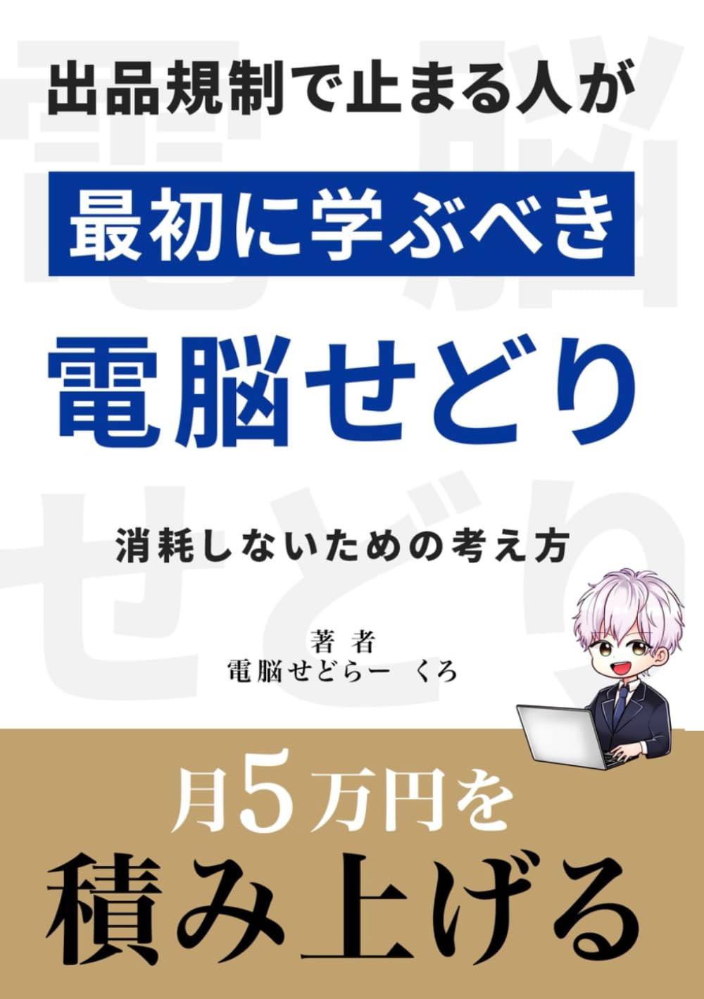 出品規制で止まる人が、最初に学ぶべき電脳せどり: 月5万円を“リピート”で作るカタログ設計の考え方【物販】【副業】【在宅ワーク】