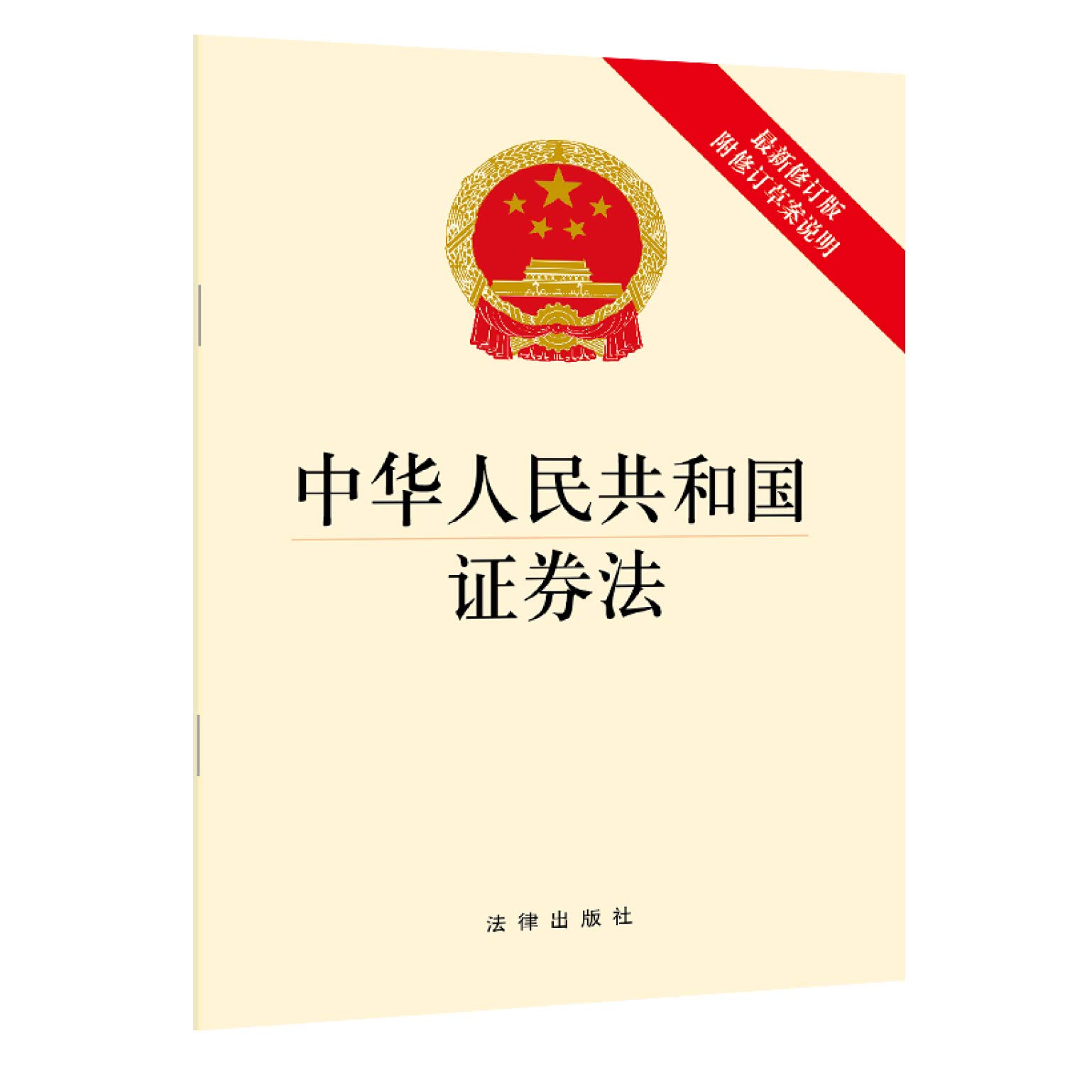 Securities Law of People's Republic of China (draft revised instructions attached the latest revision)(Chinese Edition)