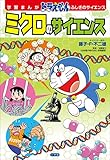 学習まんが　ドラえもん　ふしぎのサイエンス　ミクロのサイエンス