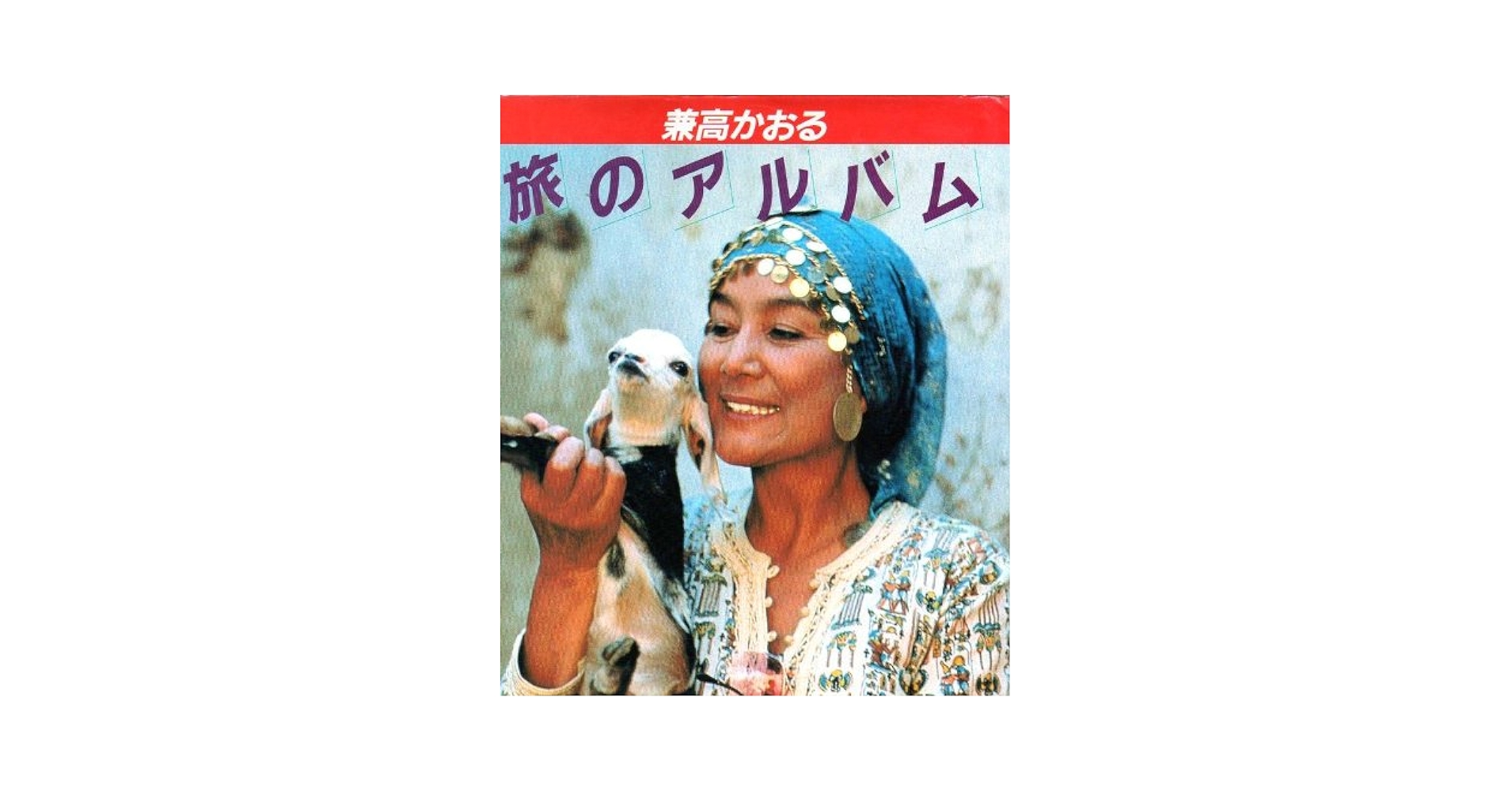 兼高かおる旅のアルバム | 兼高 かおる |本 | 通販 | Amazon