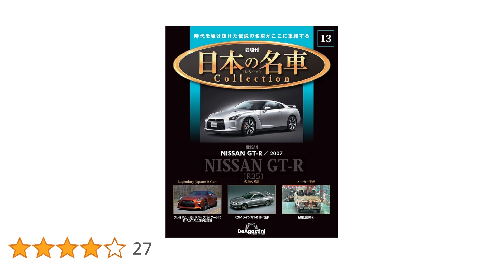 日本の名車コレクション 13号 (NISSAN GT-R R35 2007) [分冊百科