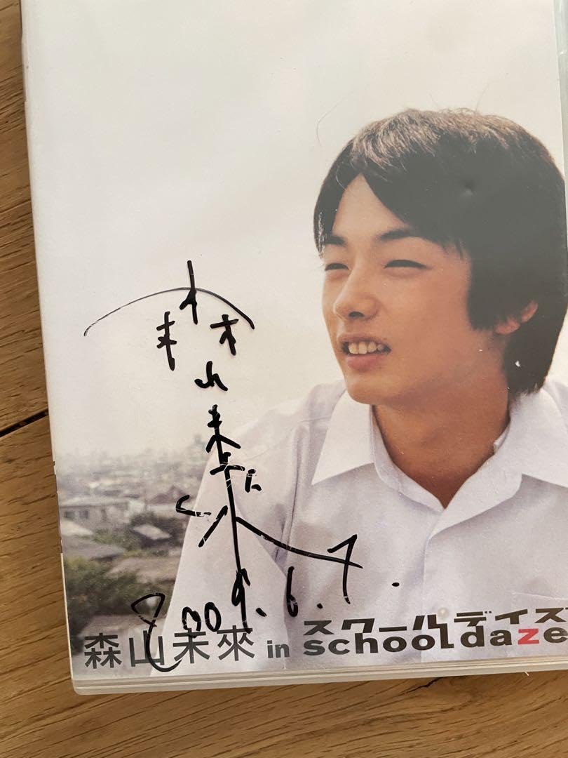 Amazon.co.jp: DVD 森山未來直筆サイン入り／スクールデイズ