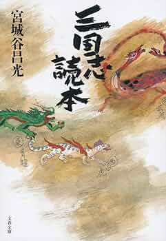 ♯宮城谷昌光 三国志 全12巻 文春文庫 初版本 ＋外伝、読本、列伝 計3冊 ♯宮城谷昌光 三国志 全12巻 文春文庫 初版本 ＋外伝、読本、列伝