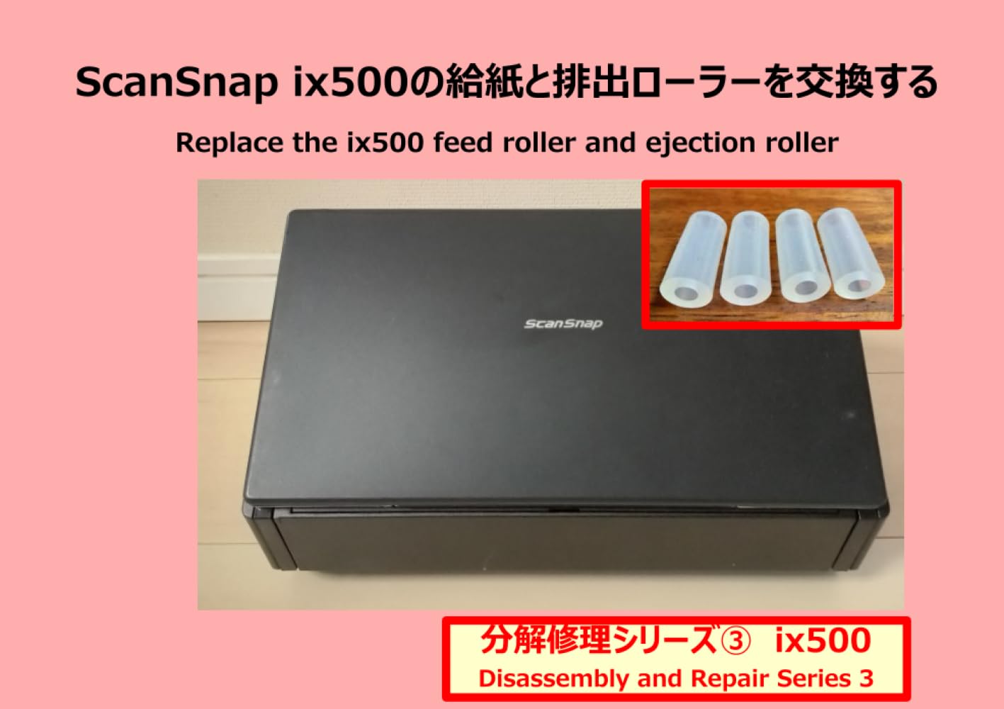 ScanSnap ix500 分解_【フィードローラーと排紙ローラーのシリコン