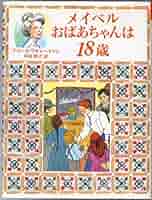 おばあちゃんの屋根裏部屋シリーズ 全10巻　全巻　メイベルおばあちゃん 人気絵本 おばあちゃんの屋根裏部屋シリーズ 全10巻 全巻 メイベル