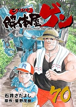 [石井 さだよし, 星野 茂樹]の解体屋ゲン 70巻