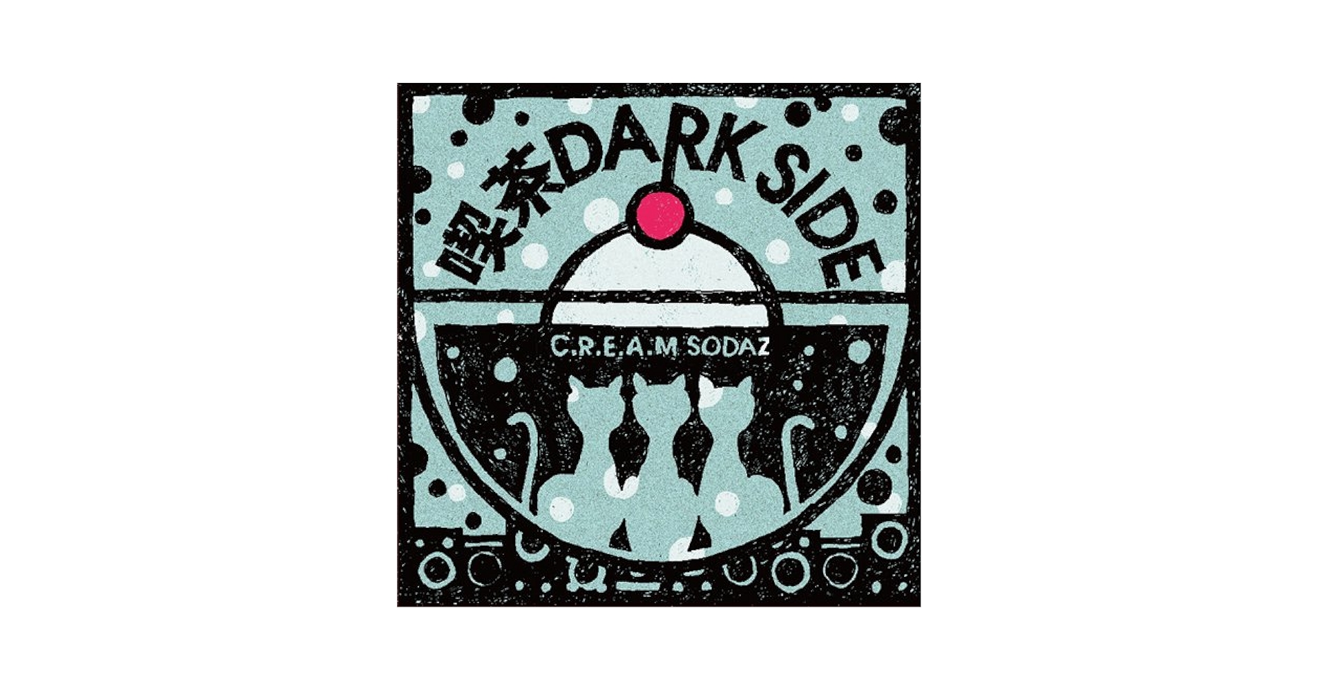 Amazon.co.jp: 喫茶DARK SIDE: ミュージック