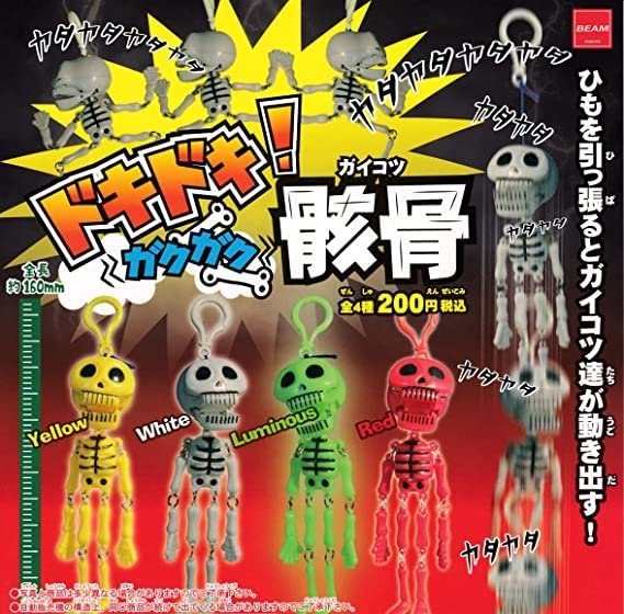 【レア】 骸骨鏡 ガイコツ鏡 Amazon | ドキドキガクガク骸骨 全4種セット ガチャポン ビーム