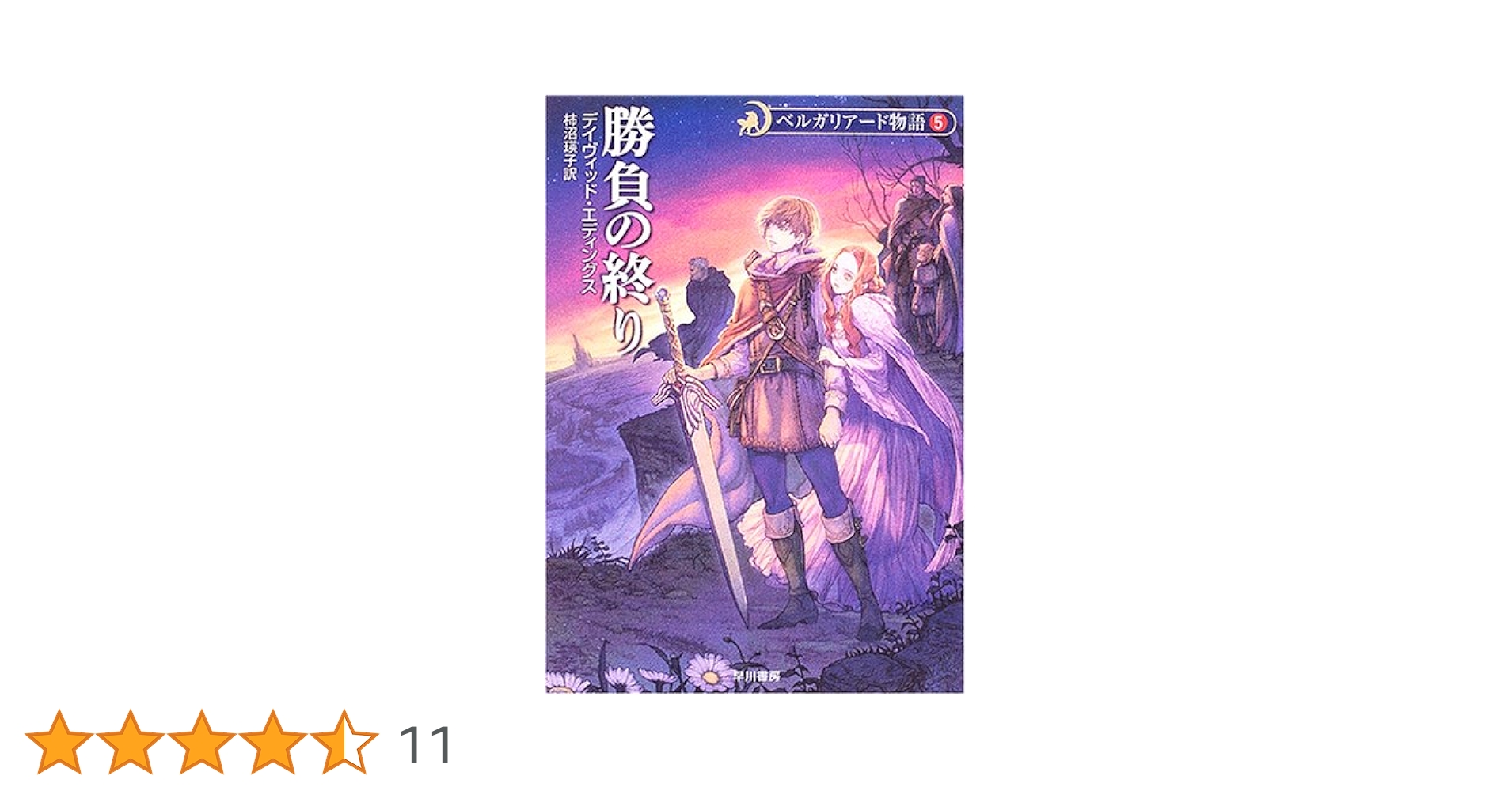 勝負の終り - ベルガリアード物語〈5〉 (ハヤカワ文庫FT
