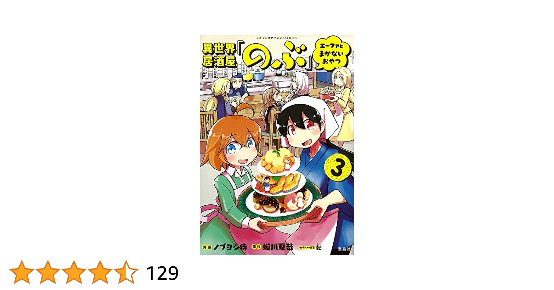 異世界居酒屋シリーズ33冊セットのぶげん エーファとまかない等