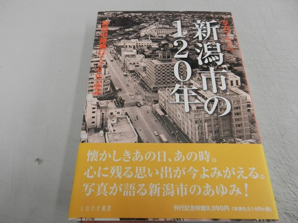 新潟市の120年 写真アルバム 【公式通販】
