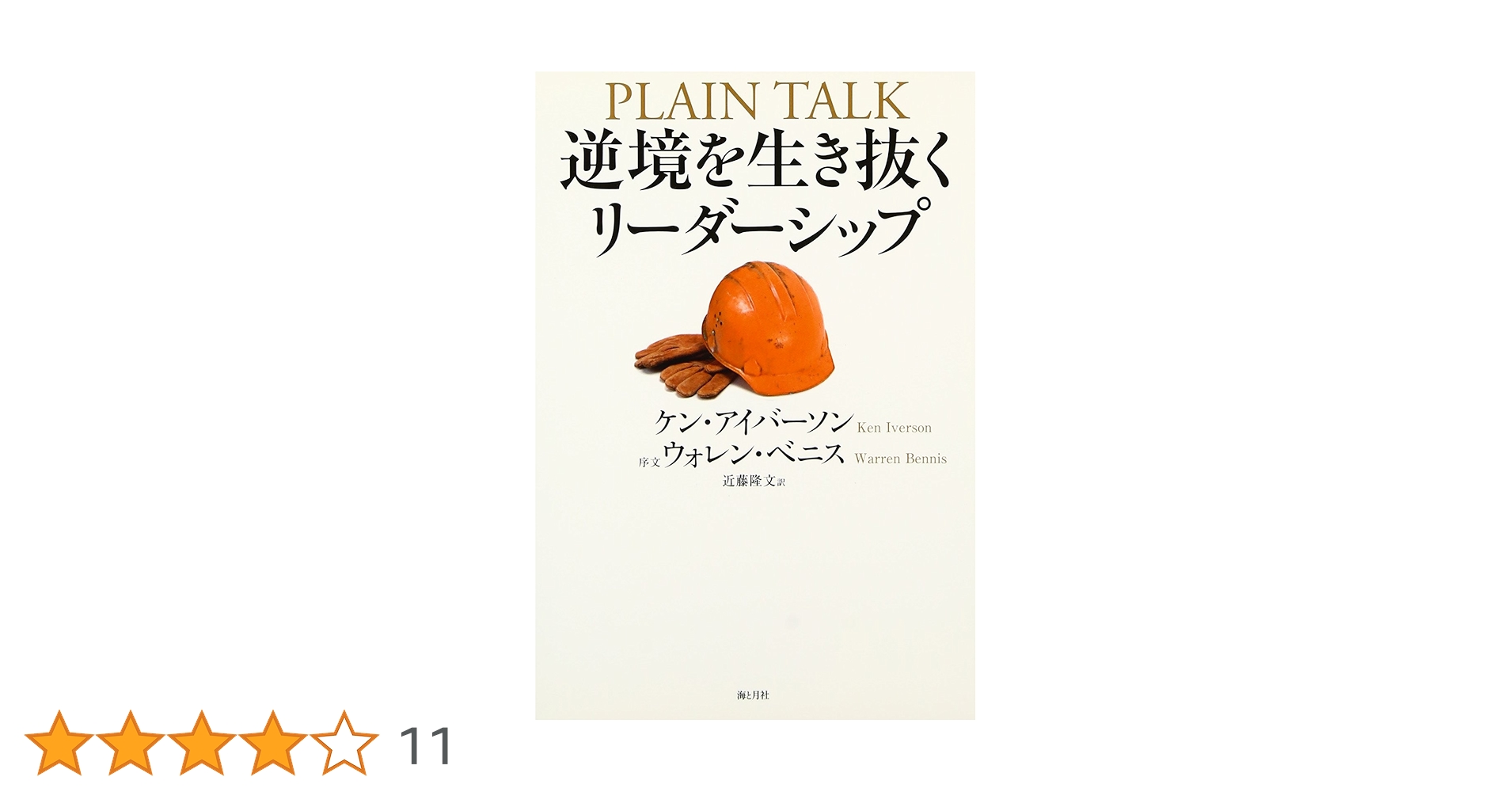 Amazon.co.jp: 逆境を生き抜くリーダーシップ : ケン・アイバーソン