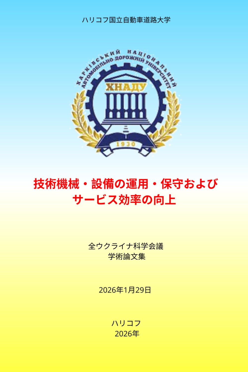 技術機械・設備の運用・保守およびサービス効率の向上: COLLECTION OF SCIENTIFIC PAPERS of the All-Ukrainian Scientific Conference