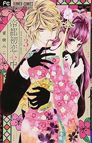 帝都初恋心中 5 限定版プレミアムBOX ([特装版コミック]) | 蜜樹