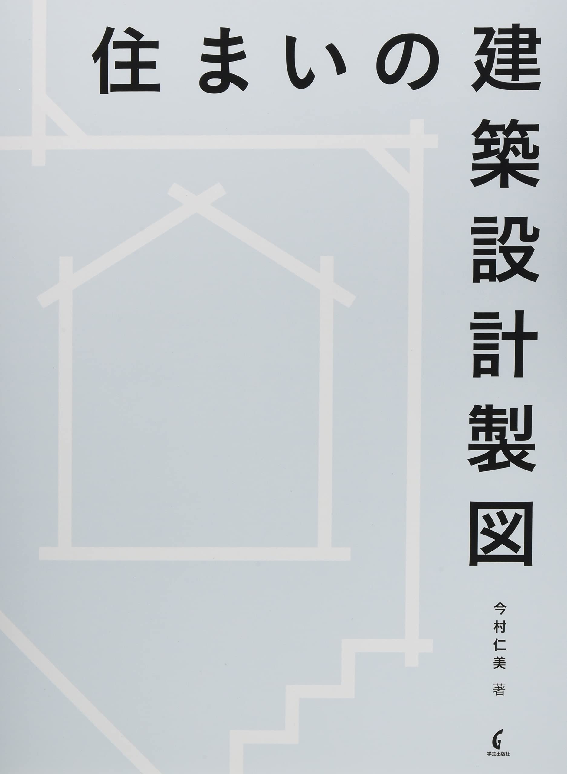 住まいの建築設計製図 | 今村 仁美 |本 | 通販 | Amazon
