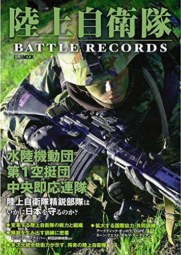 無料電子書籍 おすすめ 陸上自衛隊 BATTLE RECORDS (ホビージャパンMOOK 999) バイ