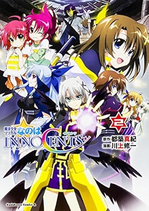 魔法少女リリカルなのは Amazon.co.jp: 魔法少女リリカルなのはINNOCENTS (2) (カドカワ