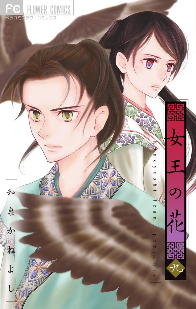 女王の花 (9) (フラワーコミックス) | 和泉 かねよし |本 | 通販