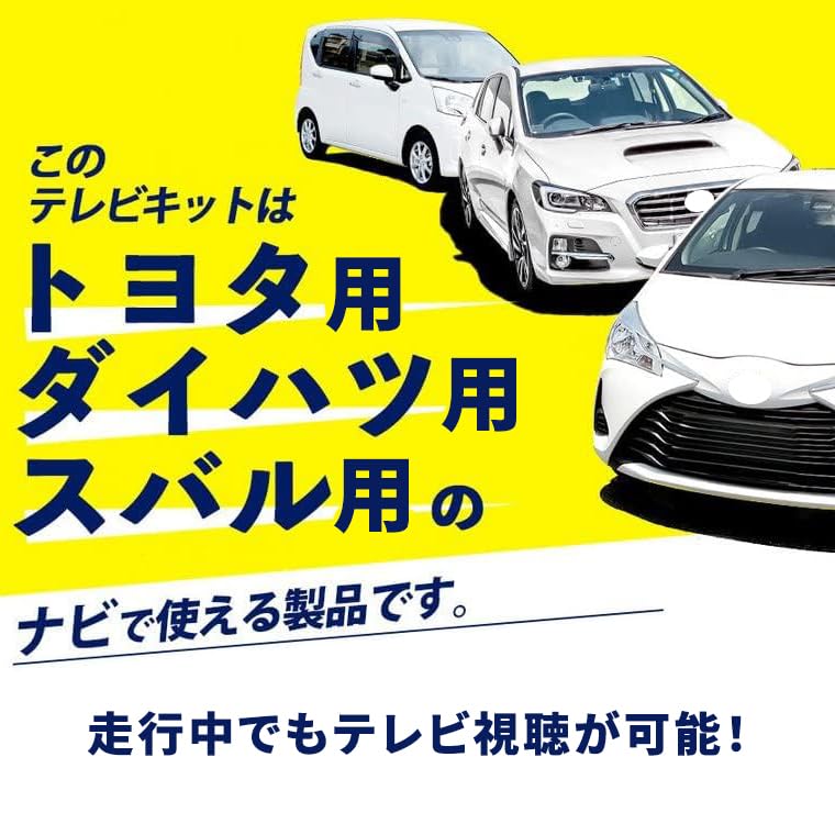 【動作確認済】トヨタ純正カーナビ 走行中にテレビが見られるキャンセラー付き トヨタ（TOYOTA） テレビキット テレビキャンセラー 走行中 テレビが