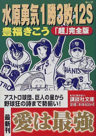 水原勇気1勝3敗12S (講談社文庫) 水原勇気1勝3敗12S (講談社文庫)