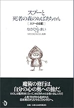 スプーと死者の森のおばあちゃん―スプーの日記