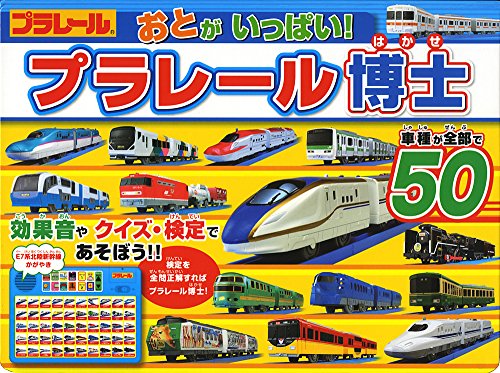 おとがいっぱい!プラレール博士 (おととあそぼうシリーズ)