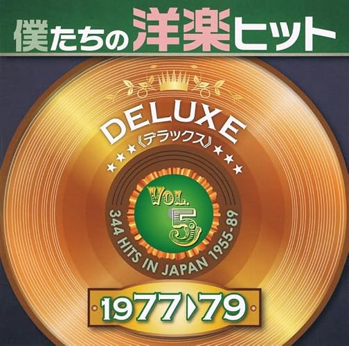 Amazon.co.jp: 僕たちの洋楽ヒット DELUXE VOL.5 1977-79: ミュージック