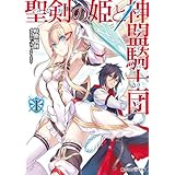 聖剣の姫と神盟騎士団 Ｉ (角川スニーカー文庫)