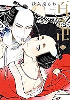 百と卍 (全2巻) Kindle版