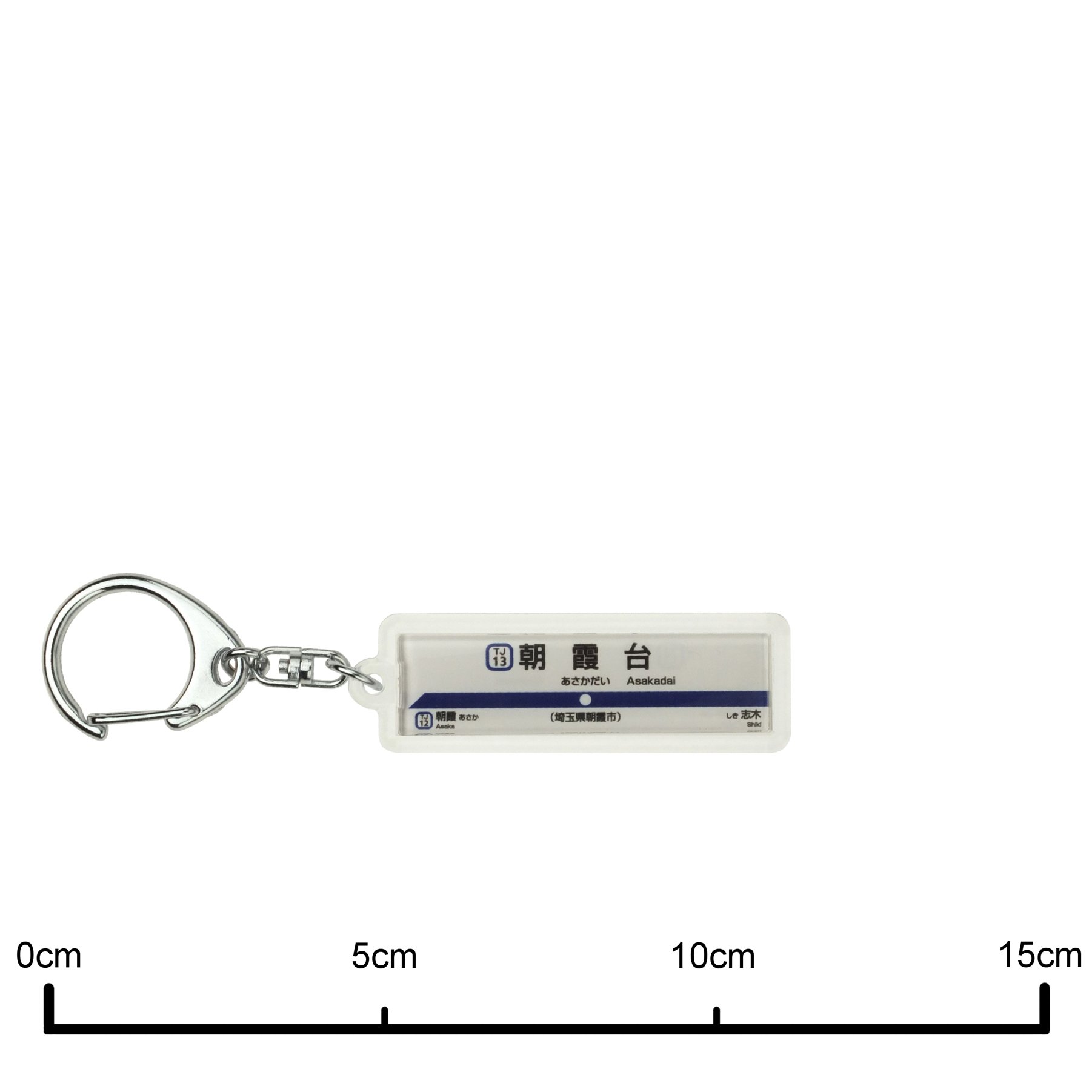Amazon | 東武鉄道東上線「朝霞台」キーホルダー 電車グッズ | 鉄道