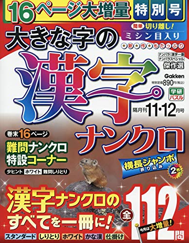 無料電子書籍アプリ 大きな字の漢字ナンクロ 2019年 11 月号 [雑誌] バイ