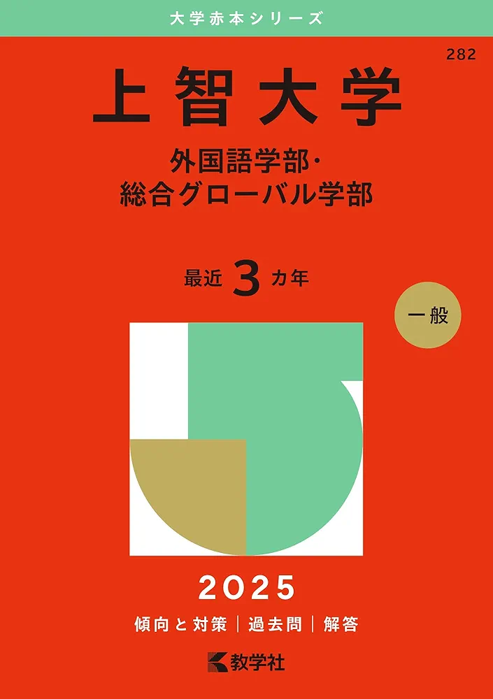上智大学　外国語学部・総合グローバル学部　2025 上智大学（外国語学部・総合グローバル学部） (2025年版大学赤本