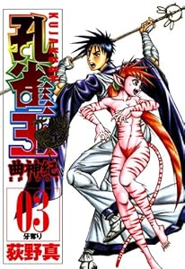孔雀王 曲神紀 12巻 荻野 真 マンガ Kindleストア Amazon