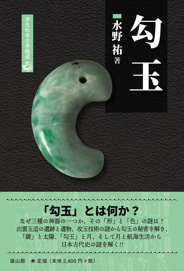 勾玉 (学生社考古学精選) | 水野祐 |本 | 通販 | Amazon 